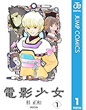 電影少女 1 (ジャンプコミックスDIGITAL)