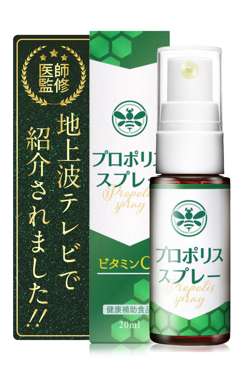 【医師監修/テレビで紹介】 プロポリス スプレー 20ml 【製薬会社が開発】 国内製造の プロポリス エキス × ビタミンC 配合 日本製商品画像