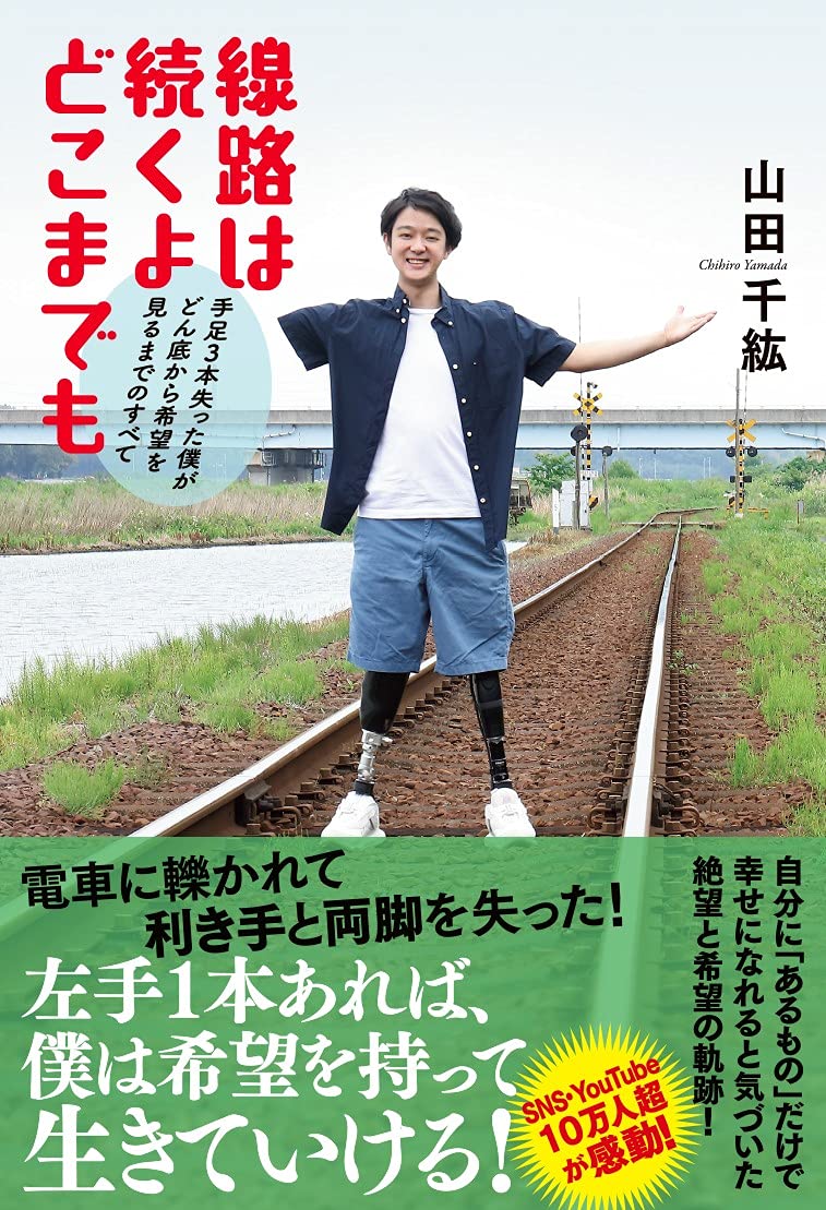 線路は続くよどこまでも 山田千紘 本 通販 Amazon