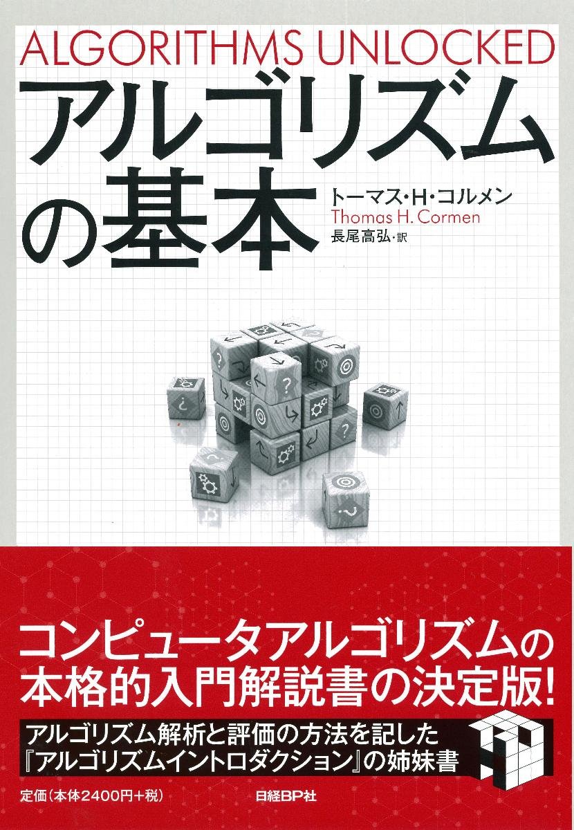 アルゴリズムの基本 トーマス H コルメン 長尾 高弘 本 通販 Amazon