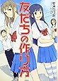 友だちの作り方 (HJ文庫)