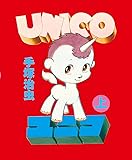 ユニコ (上)