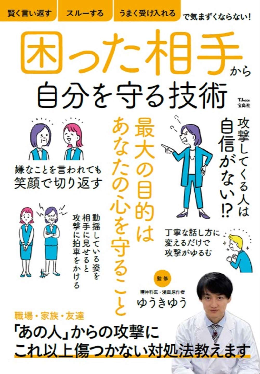 困った相手から自分を守る技術 Tjmook ゆうきゆう 本 通販 Amazon