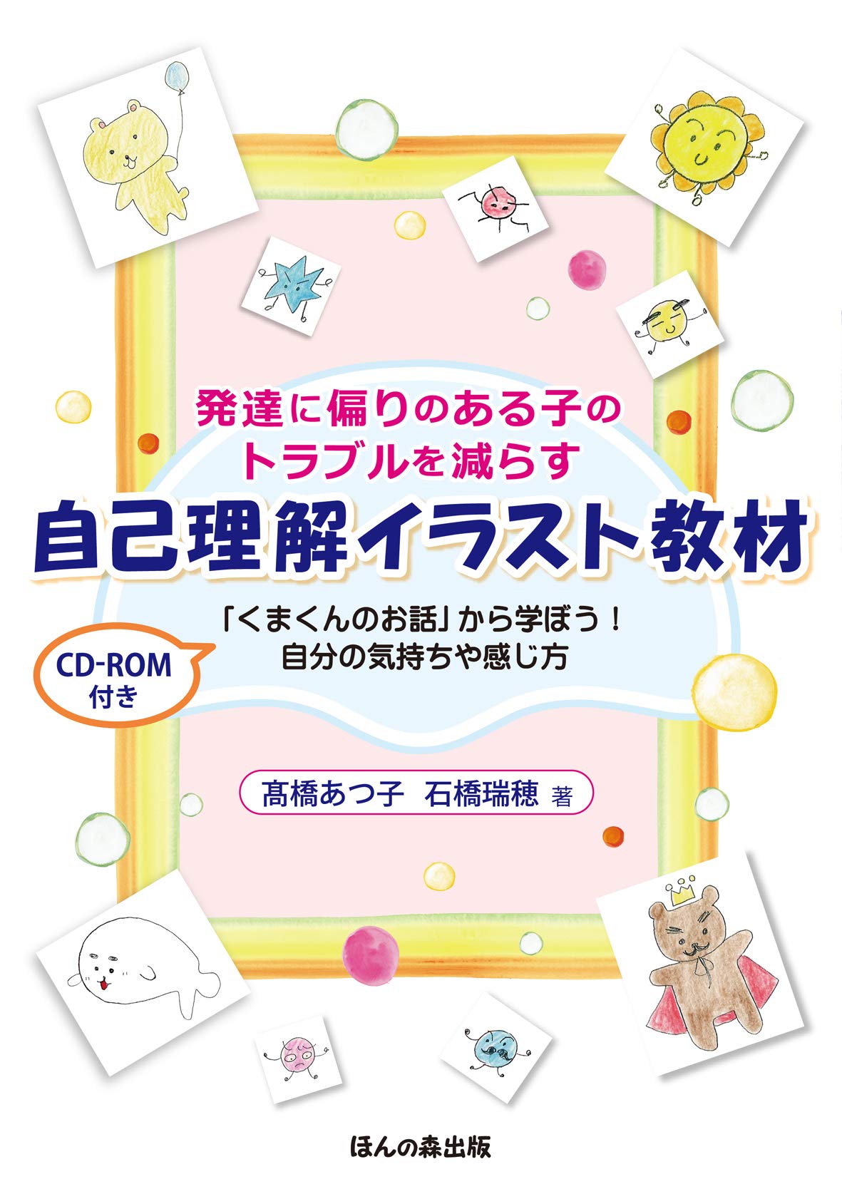 発達に偏りのある子のトラブルを減らす 自己理解イラスト教材ーcd Rom付き くまくんのお話 から学ぼう 自分の気持ちや感じ方 高橋あつ子 石橋瑞穂 本 通販 Amazon