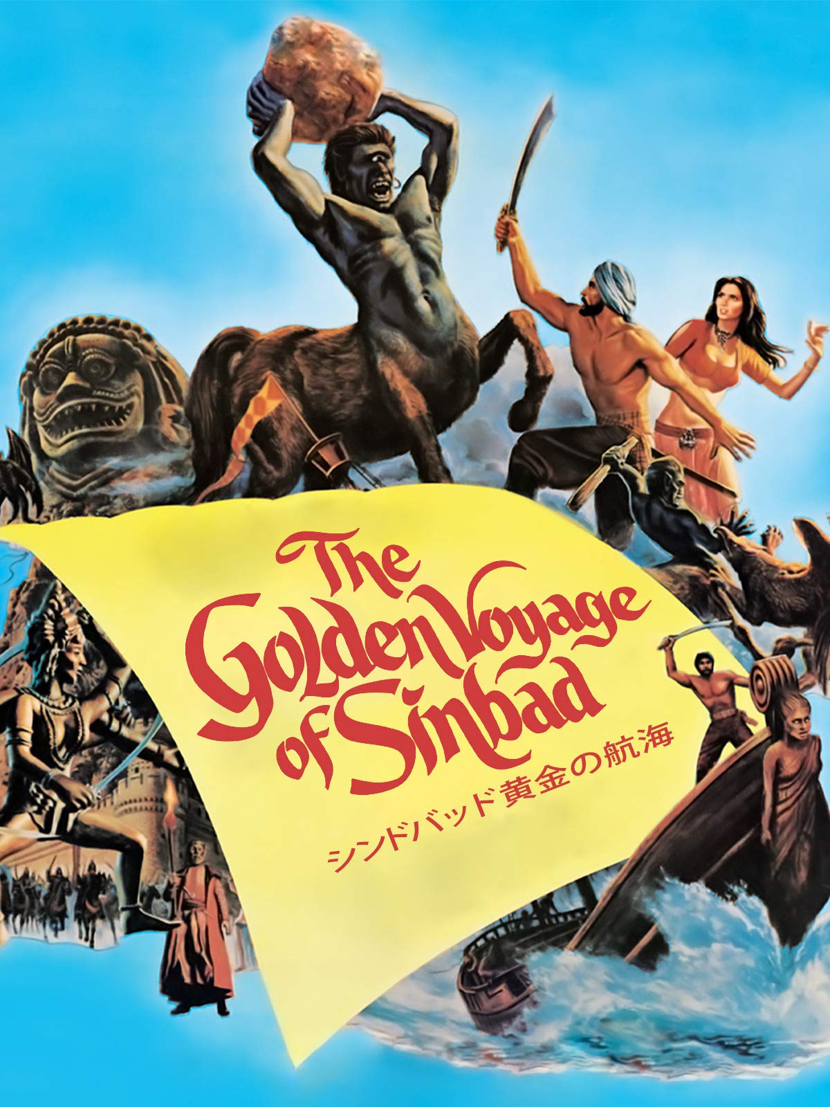 Amazon Co Jp シンドバッド 黄金の航海を観る Prime Video