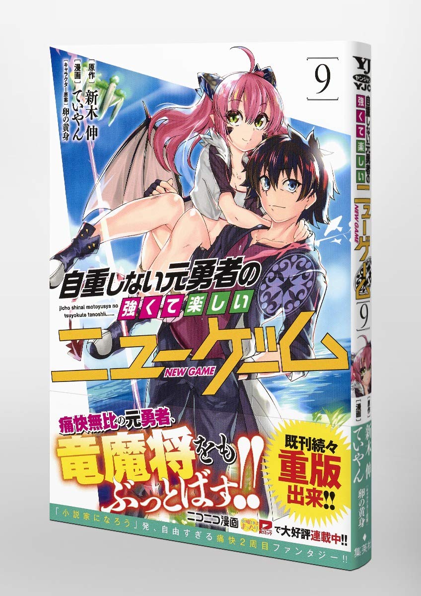 自重しない元勇者の強くて楽しいニューゲーム 9 ヤングジャンプコミックス Amazon Com Books