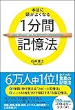 本当に頭がよくなる1分間記憶法