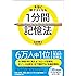 本当に頭がよくなる1分間記憶法