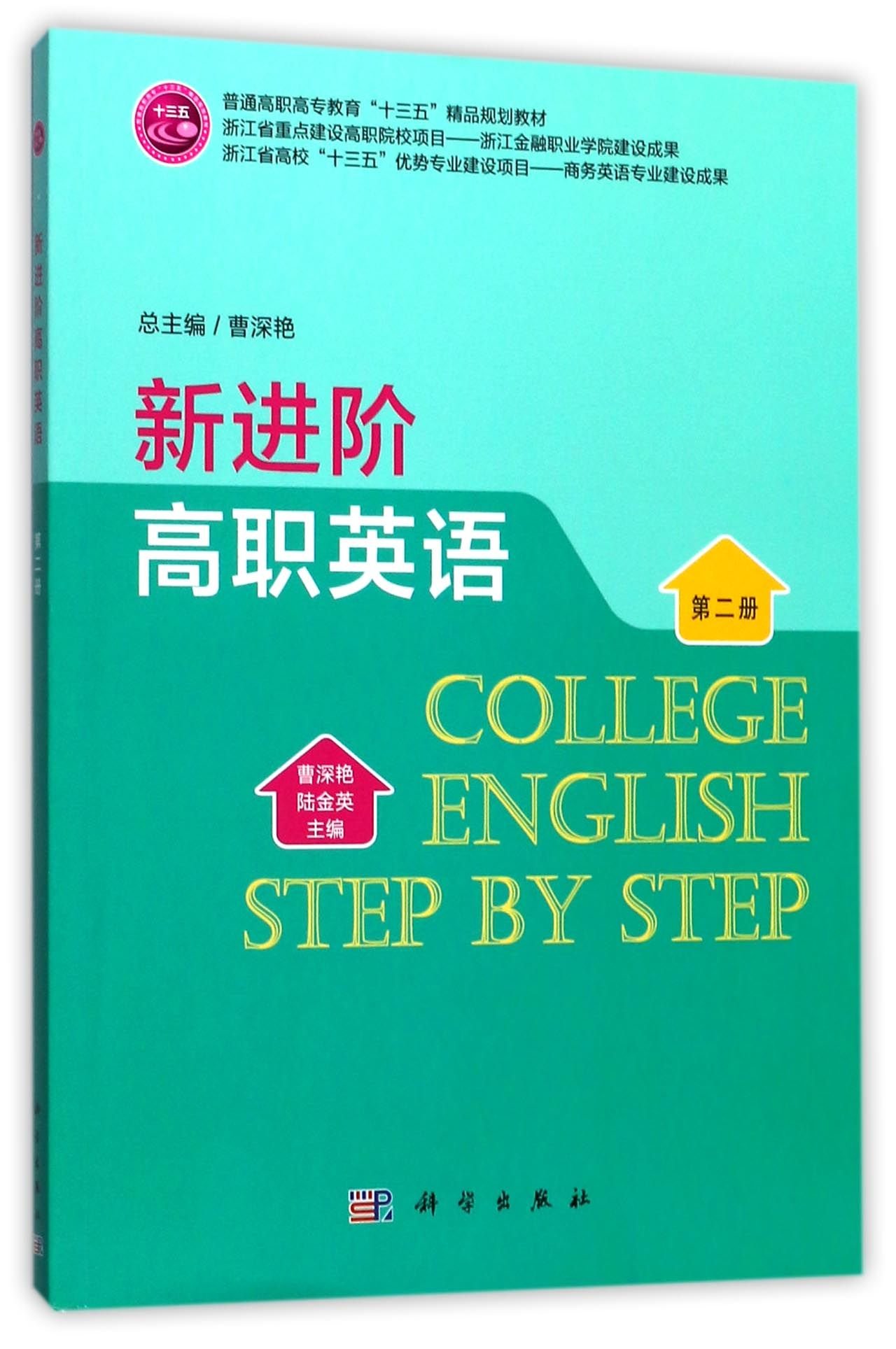 新进阶高职英语 第2册普通高职高专教育十三五精品规划教材 匿名 匿名 Amazon Com Books