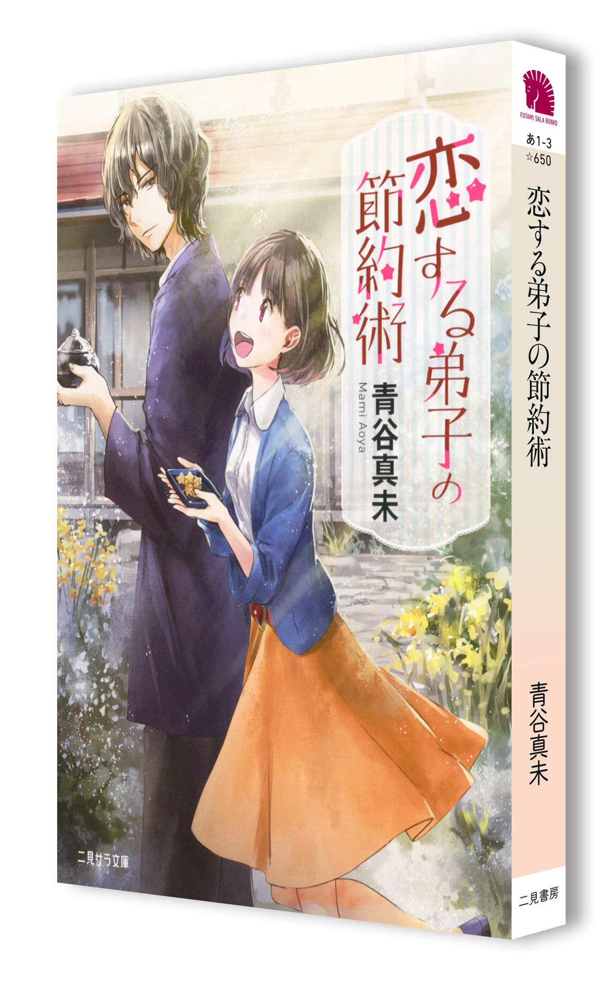 恋する弟子の節約術 二見サラ文庫 あ 1 3 Amazon Com Books