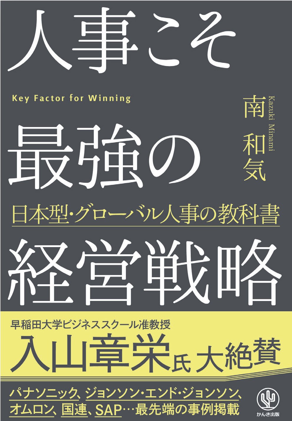 人事こそ最強の経営戦略 南 和気 本 通販 Amazon