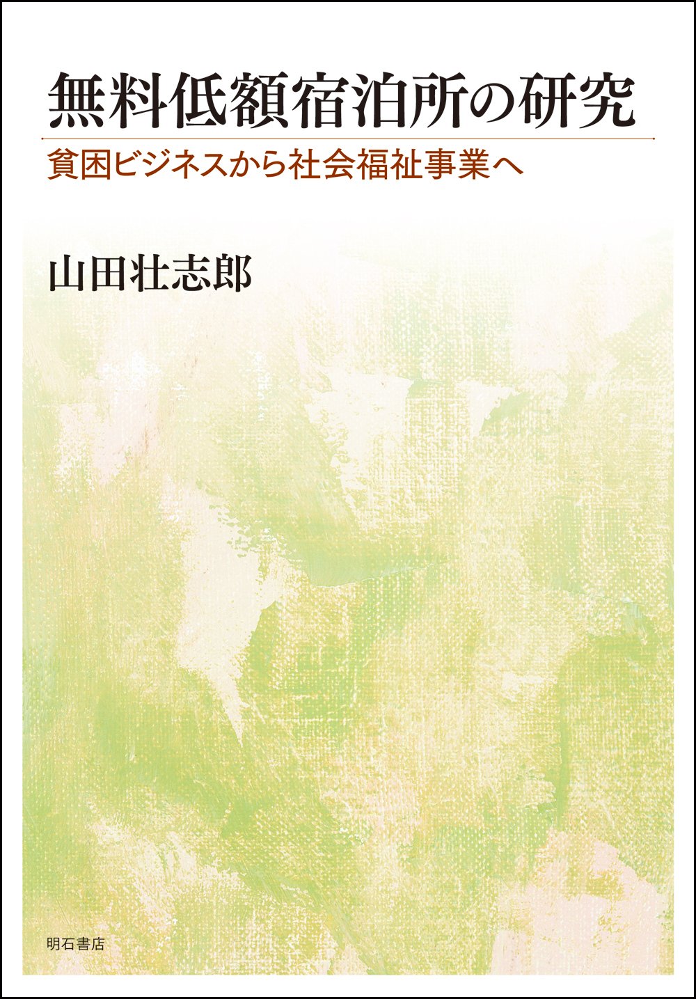 無料低額宿泊所の研究 貧困ビジネスから社会福祉事業へ 山田壮志郎 本 通販 Amazon