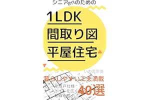 1LDK floor plan 40 one-story houses: one-story houses for senior generation (Japanese Edition)