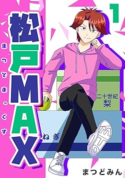 まつどみん