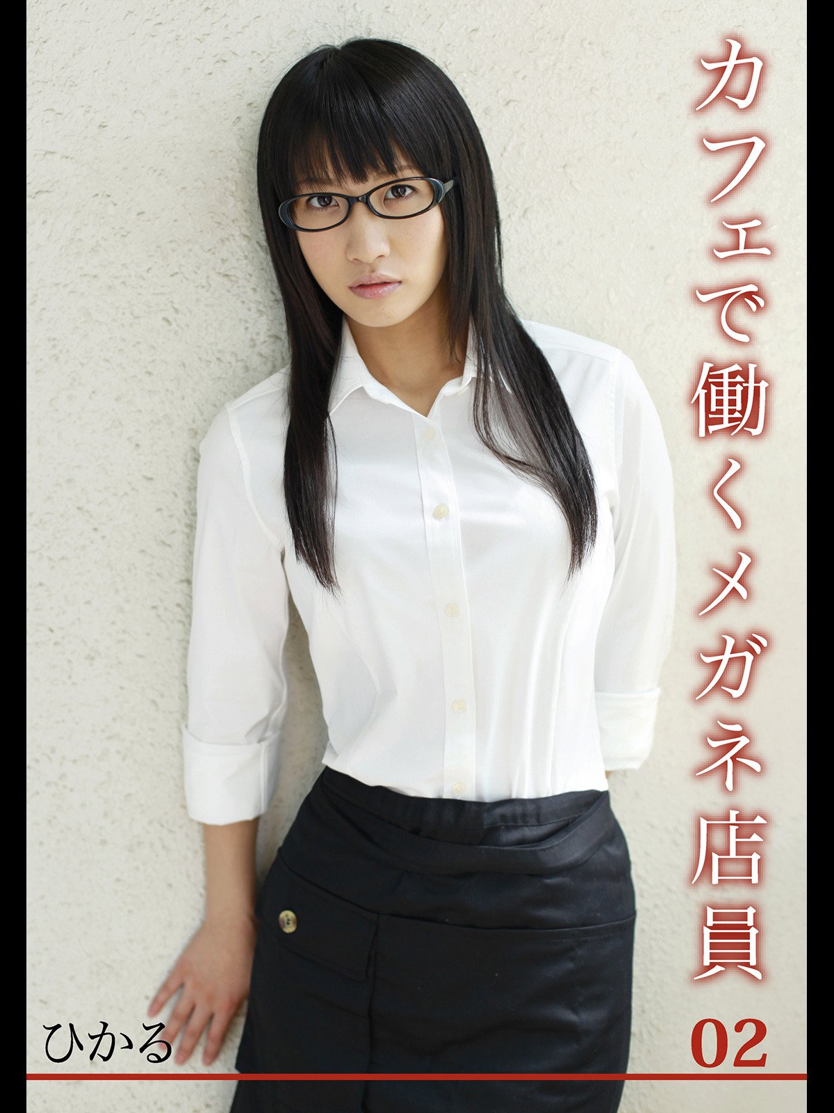 Amazon Co Jp カフェで働くメガネ店員を観る Prime Video