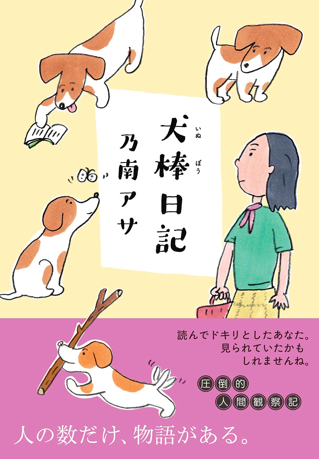 犬棒日記 双葉文庫 乃南 アサ 本 通販 Amazon
