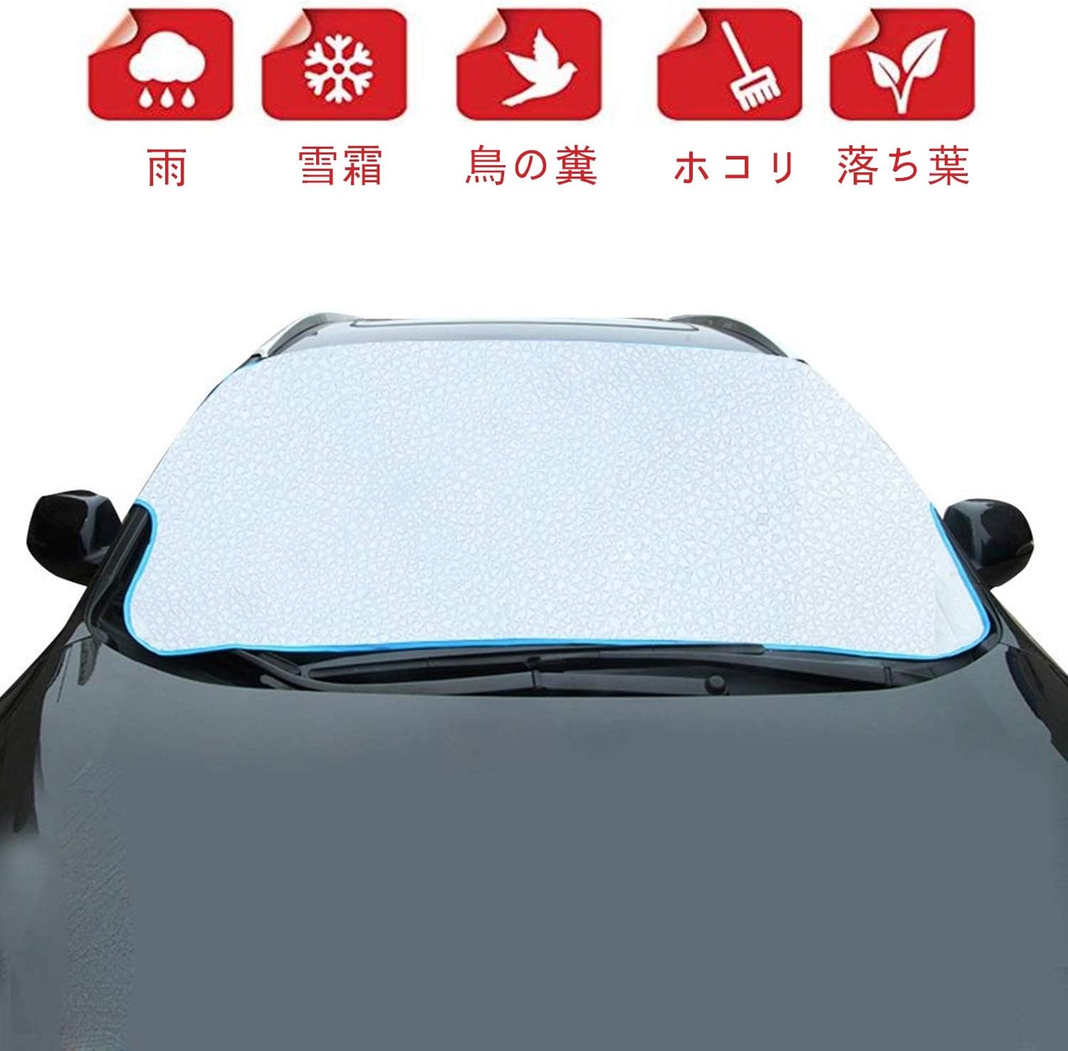 Amazon Hordlend カーフロントカバー 車 サンシェード 凍結防止カバー 防水 雪対策 日除け 遮光断熱 四季対応 折り畳み 簡単取付 収納袋付き 軽自動車 Suv車 普通車に適用 サンシェード 車 バイク