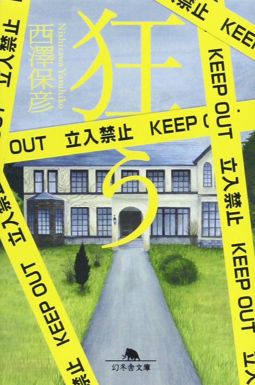 狂う 幻冬舎文庫 西澤 保彦 本 通販 Amazon