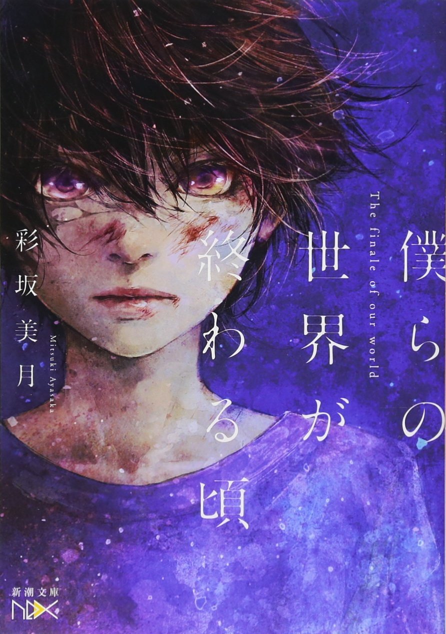 僕らの世界が終わる頃 新潮文庫ｎｅｘ 美月 彩坂 本 通販 Amazon