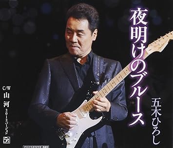Amazon 夜明けのブルース 山河 五木ひろし レーモンド松屋 堀内孝雄 レーモンド松屋 小椋佳 レーモンド松屋 五木ひろし 伊平友樹 川村栄二 演歌 音楽