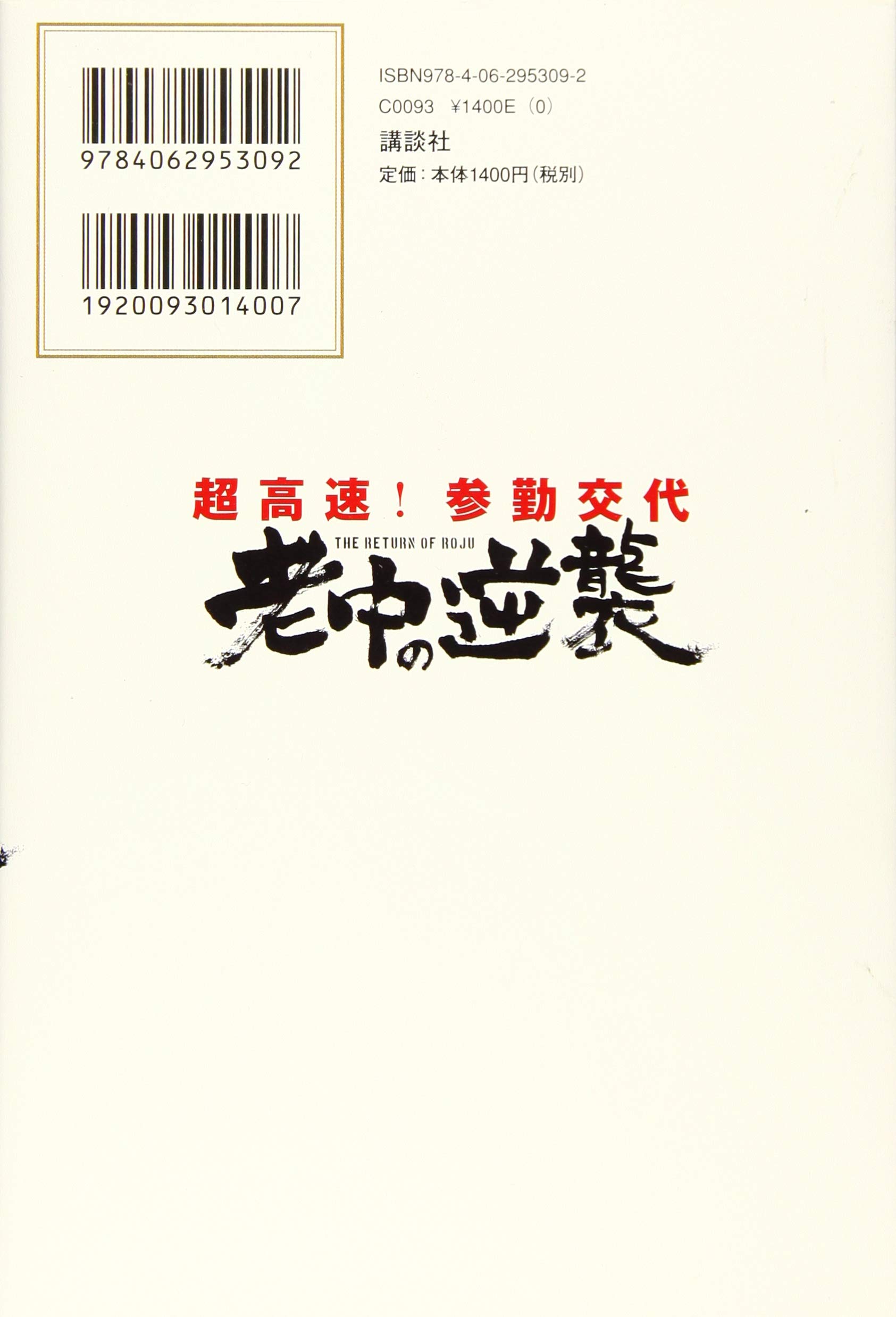 超高速 参勤交代 老中の逆襲 らくらく本 土橋 章宏 本 通販 Amazon