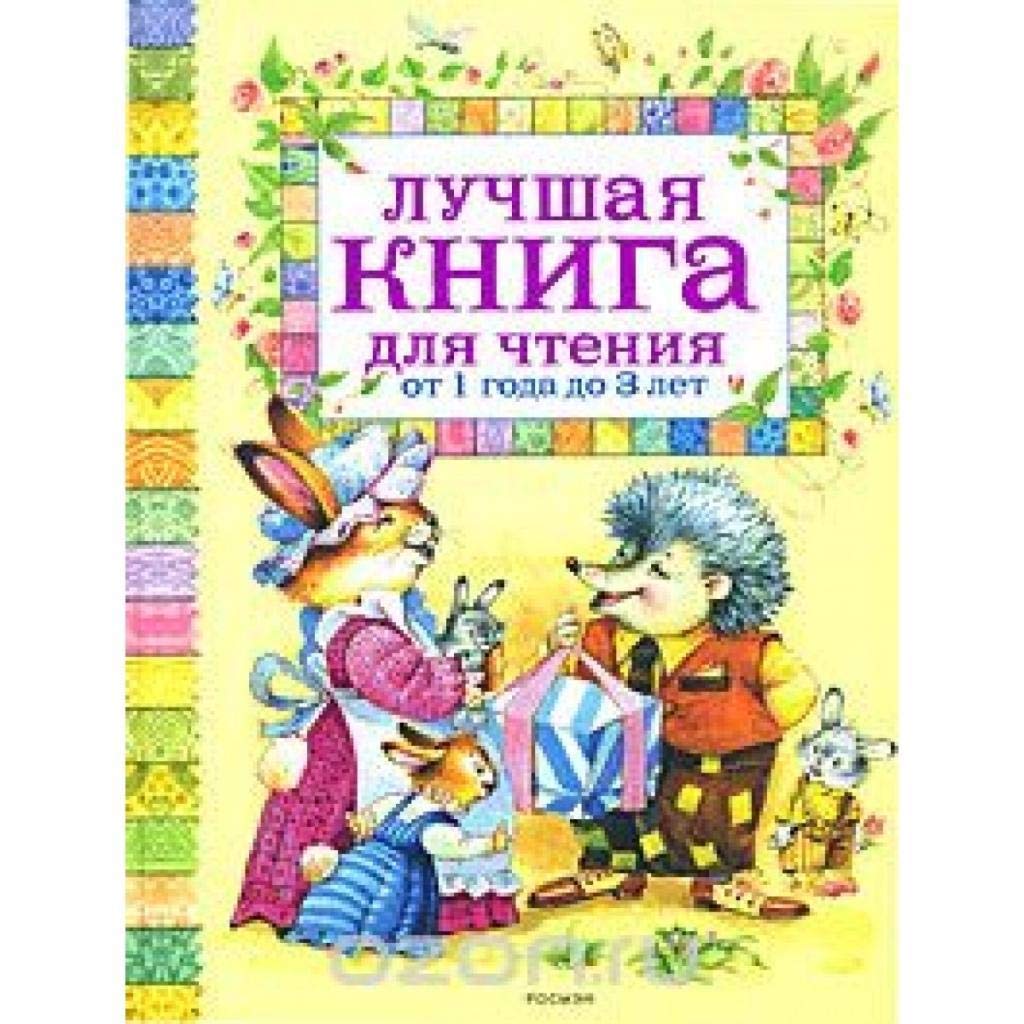 Книга лучшая книга для чтения от 1 года до 3 лет тв/у (9785353036340)