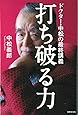 打ち破る力