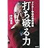 打ち破る力