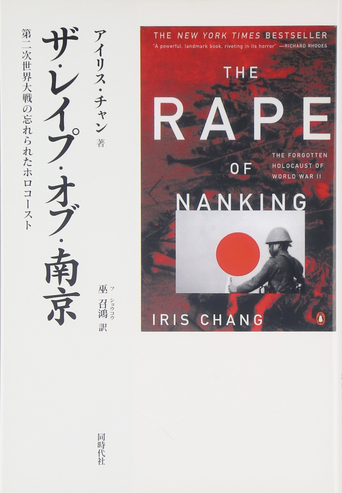 ザ レイプ オブ 南京 第二次世界大戦の忘れられたホロコースト アイリス チャン Chang Iris 召鴻 巫 本 通販 Amazon
