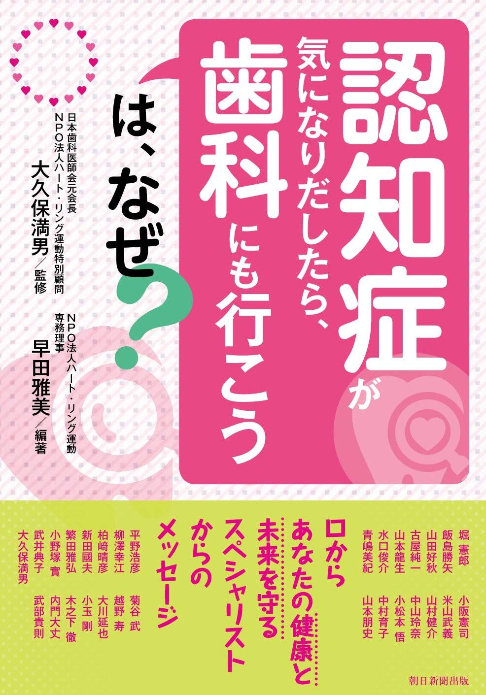 認知症が気になりだしたら 歯科にも行こう は なぜ 早田雅美 大久保満男 本 通販 Amazon