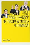 習近平が隠す本当は世界3位の中国経済 (講談社+&alpha;新書)