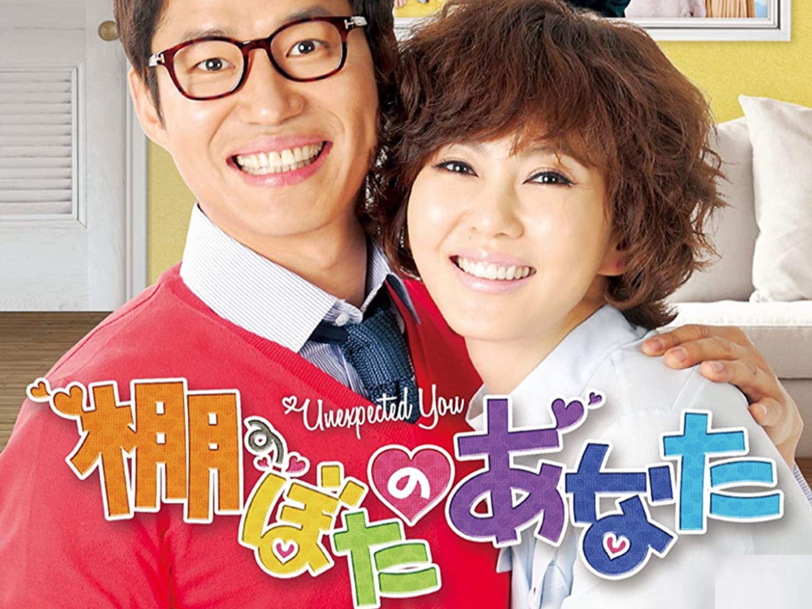 Amazon Co Jp 棚ぼたのあなたを観る Prime Video