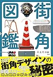 街角図鑑