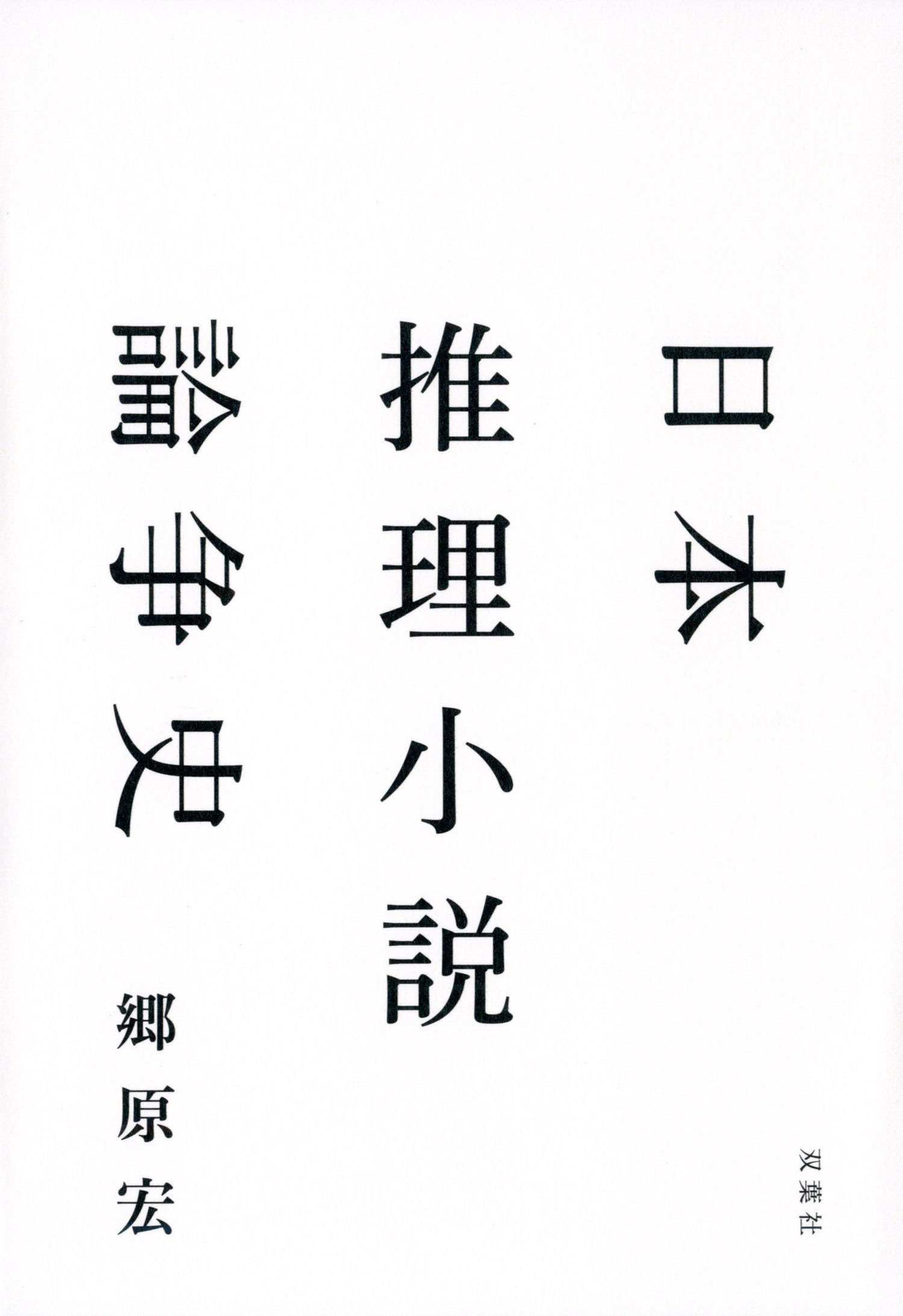 日本推理小説論争史 郷原 宏 本 通販 Amazon