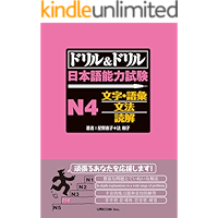 Drill and Drill the Japanese Language Proficiency Test N4 Vocabulary Grammar/Reading Drill and Drill Nihongo Nouryoku… book cover
