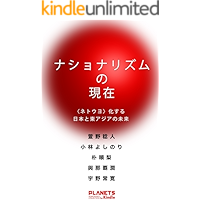 NATIONALISM NO GENZAI NETOUYO KA SURU NIHON TO HIGASHI-ASIA NO MIRAI (Japanese Edition) book cover