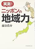 実測!ニッポンの地域力