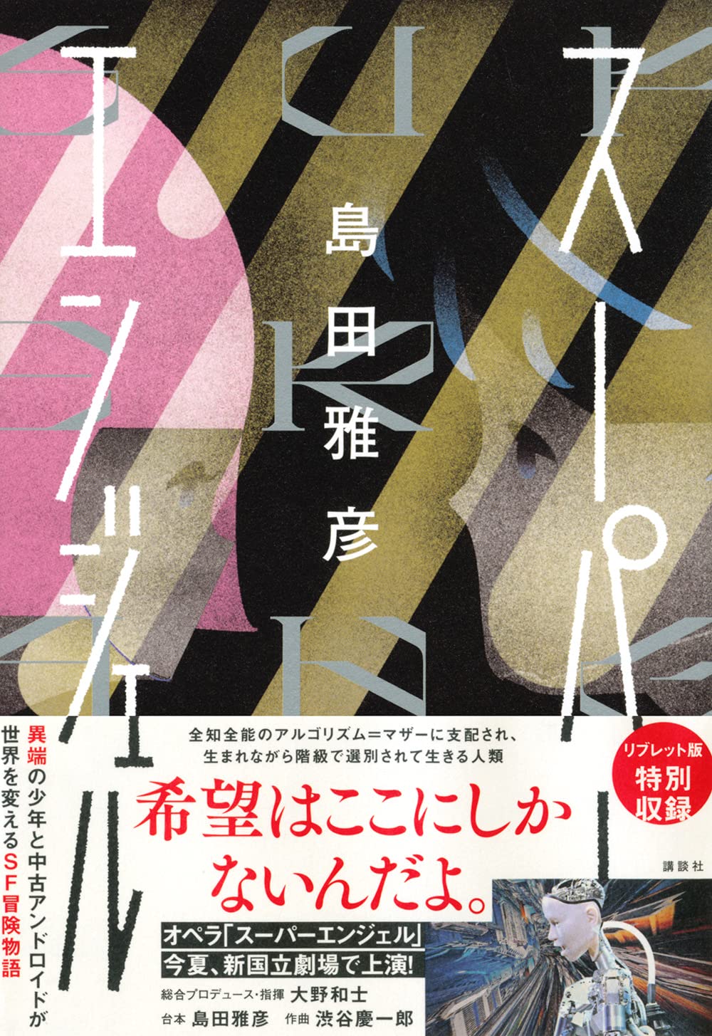 スーパーエンジェル 島田 雅彦 本 通販 Amazon