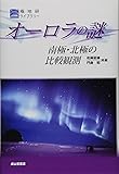 オーロラの謎―南極・北極の比較観測 (極地研ライブラリー)