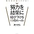 東大生が知っている! 努力を結果に結びつける17のルール