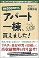 資金300万円でも、アパート一棟、買えました! ド素人がリスクを避けて収益物件を作る実践マニュアル