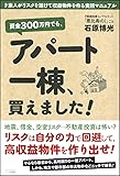 資金300万円でも、アパート一棟、買えました! ド素人がリスクを避けて収益物件を作る実践マニュアル
