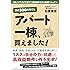 資金300万円でも、アパート一棟、買えました! ド素人がリスクを避けて収益物件を作る実践マニュアル