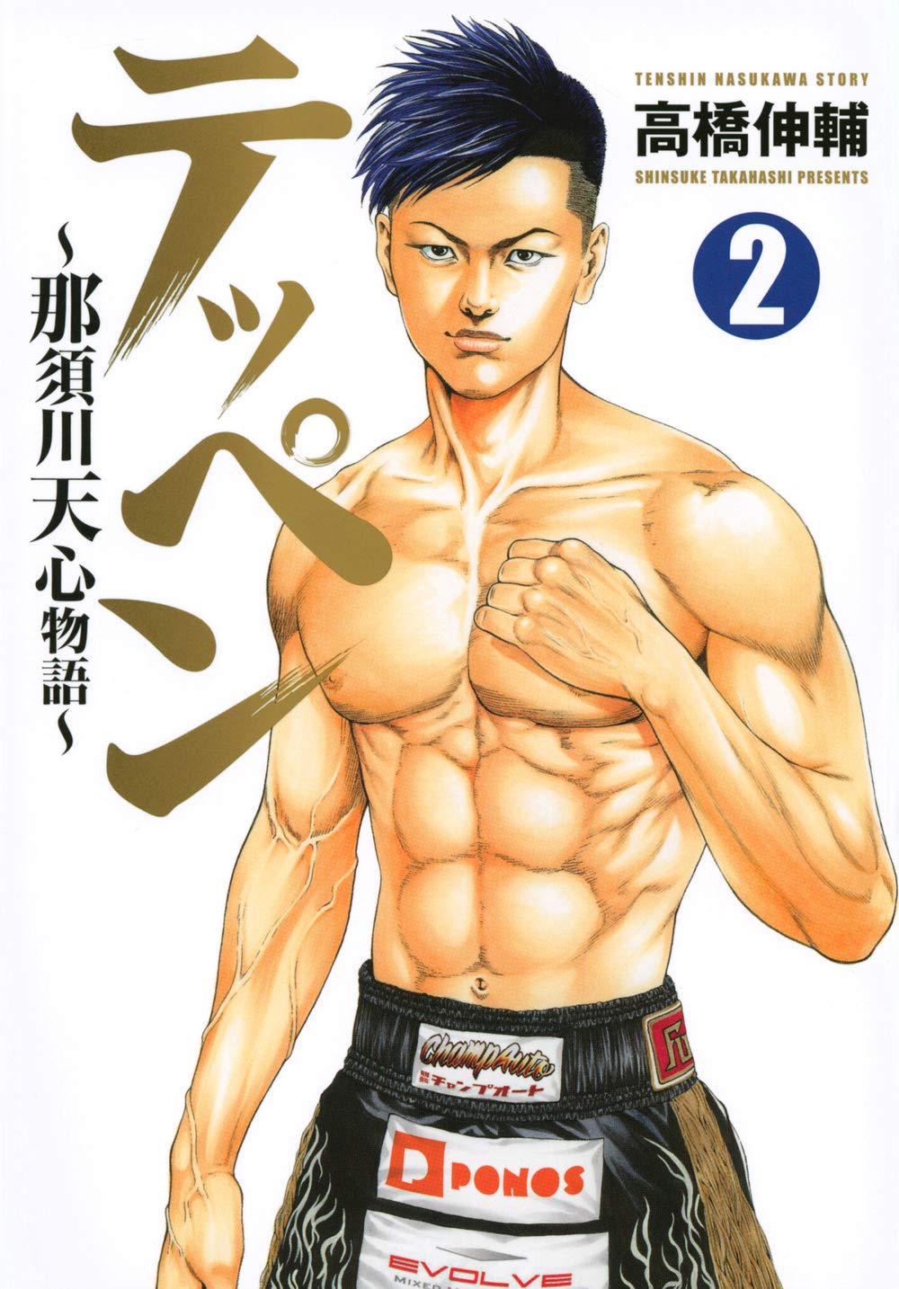 テッペン 那須川天心物語 2 ヤンマガkcスペシャル 高橋 伸輔 本 通販 Amazon テッペン 那須川天心物語 2 ヤンマガkcスペシャル 高橋 伸輔 本 通販 Amazon