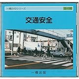 一橋ＤＶＤシリーズ　交通安全　Ｄ-105