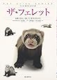 ザ・フェレット―食事・住まい・接し方・医学がわかる (ペット・ガイド・シリーズ)