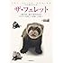 ザ・フェレット―食事・住まい・接し方・医学がわかる (ペット・ガイド・シリーズ)