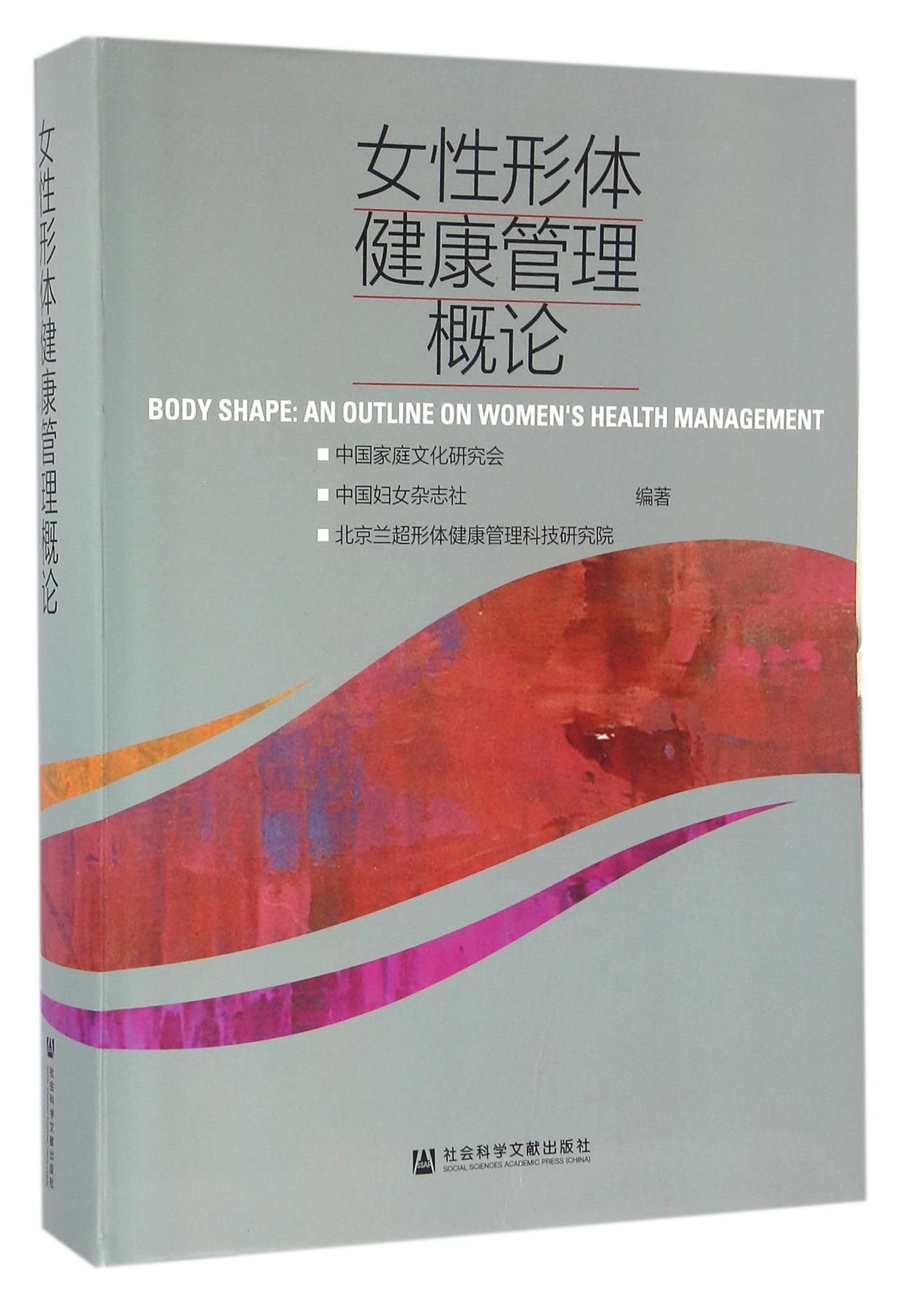 女性形体健康管理概论 匿名 匿名 Amazon Com Books
