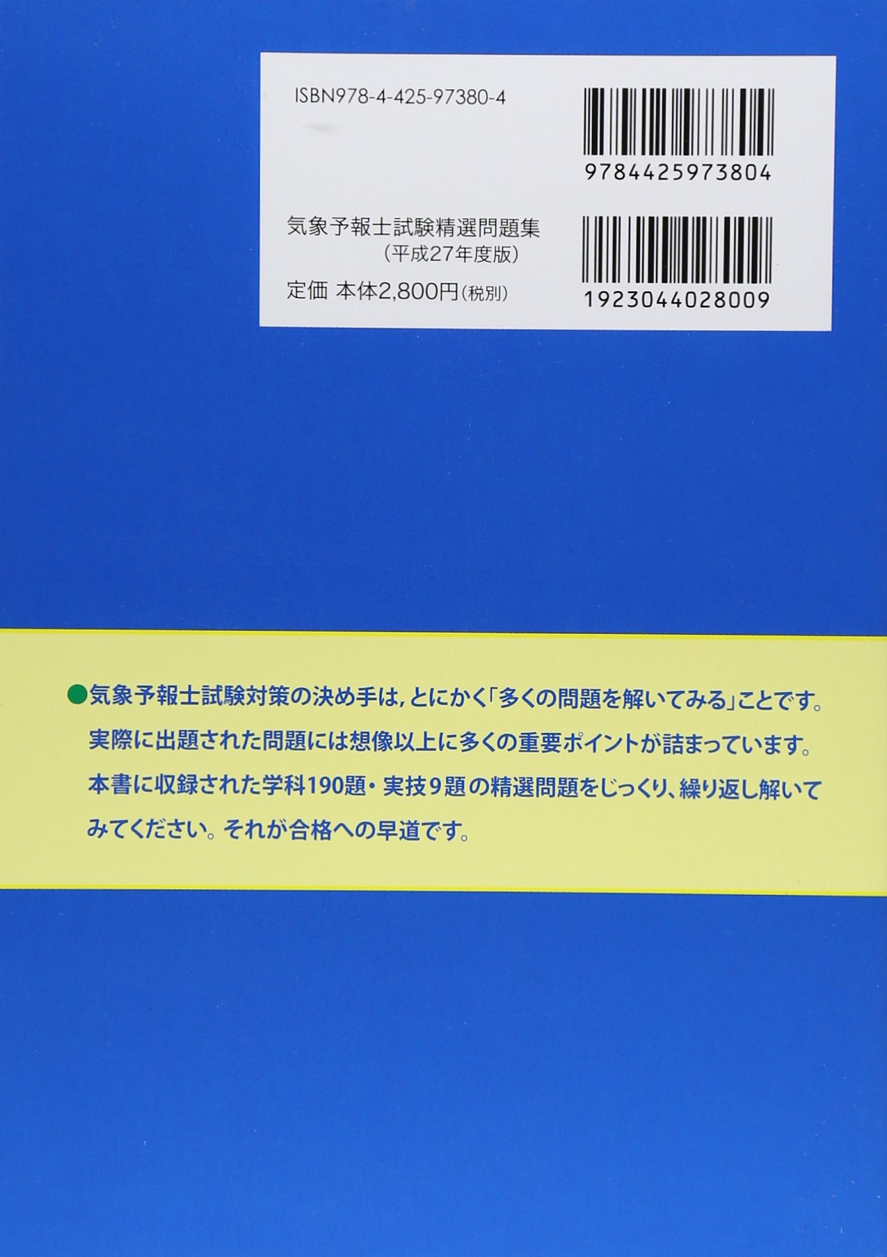 気象予報士試験精選問題集 平成27年度版 気象予報士試験研究会 本 通販 Amazon