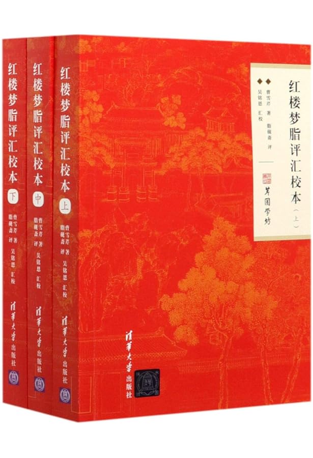 Amazon.com: 红楼梦(上中下)/四大名著大字本: 9787020150939: (清
